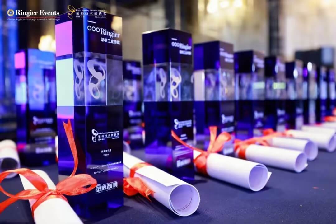 塑料行业荣格手艺立异奖